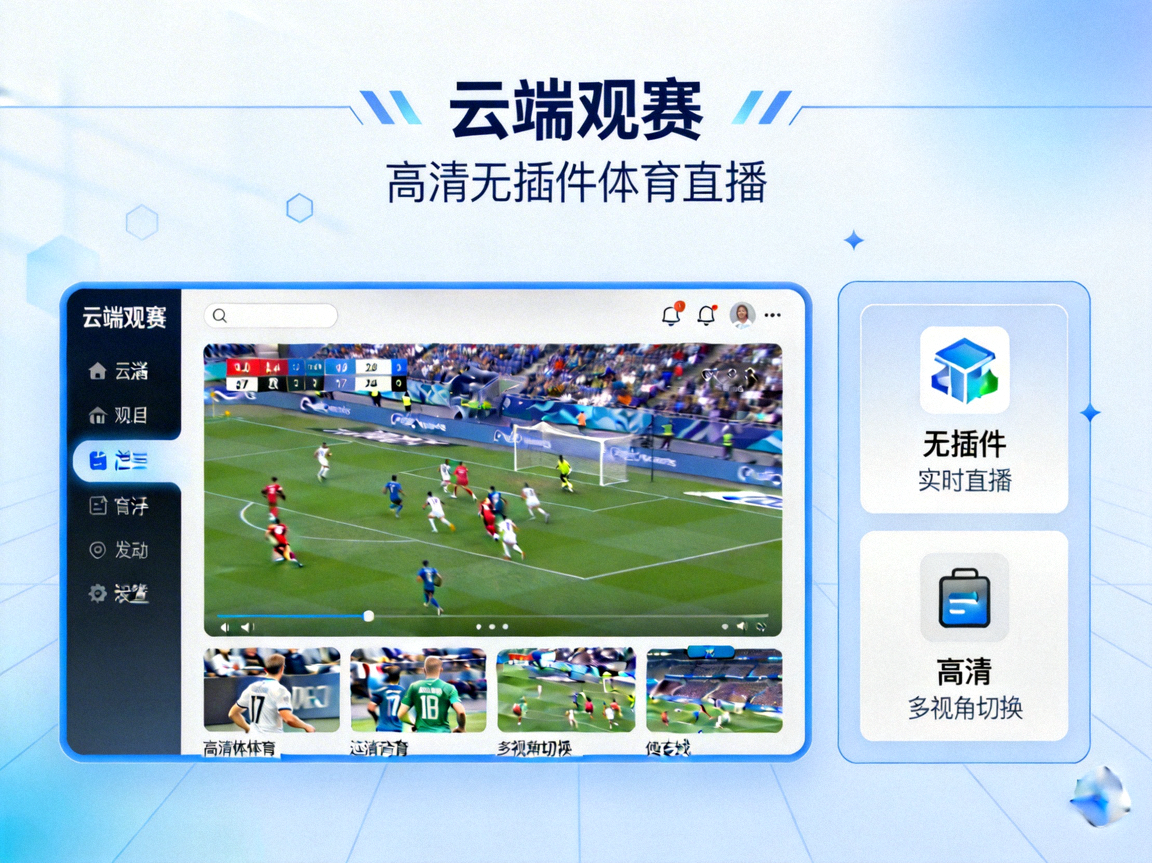 云端观赛栏目展示高清无插件体育直播画面的示意图